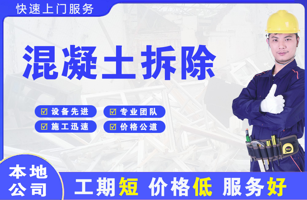 长阳混凝土拆除