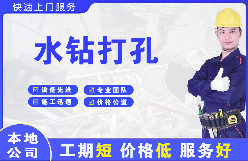 长阳水钻打孔